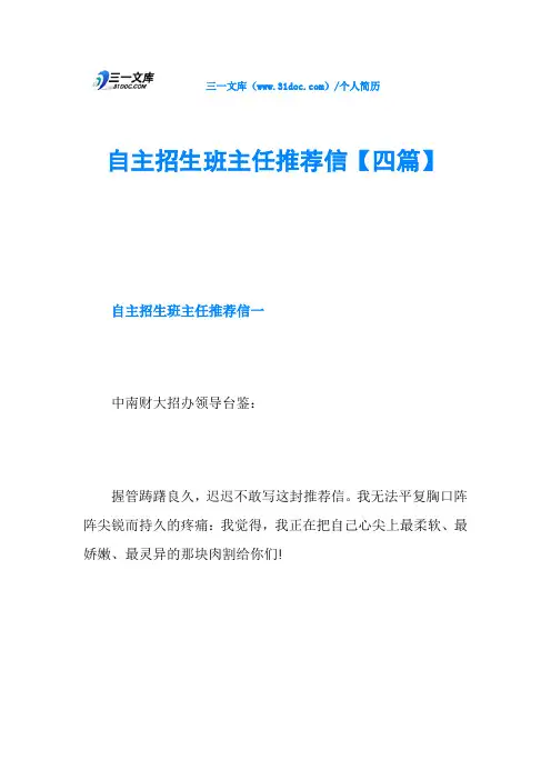 自主招生班主任推荐信【四篇】