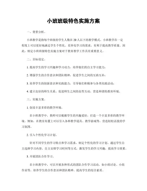 小班班级特色实施方案