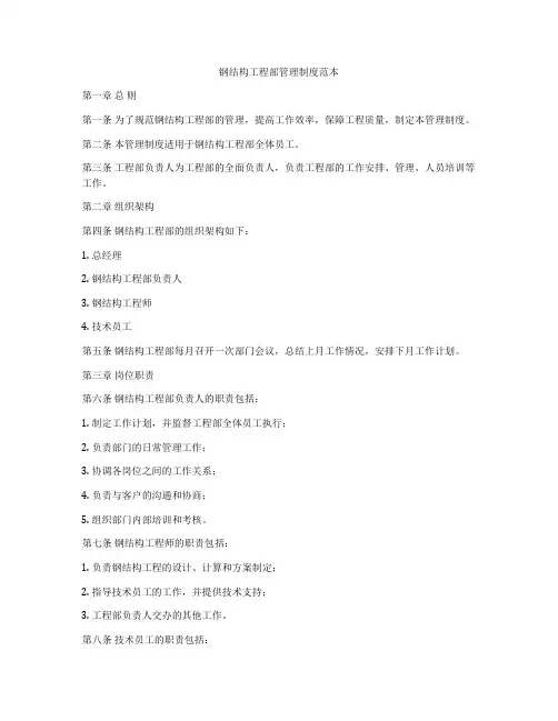 钢结构工程部管理制度范本