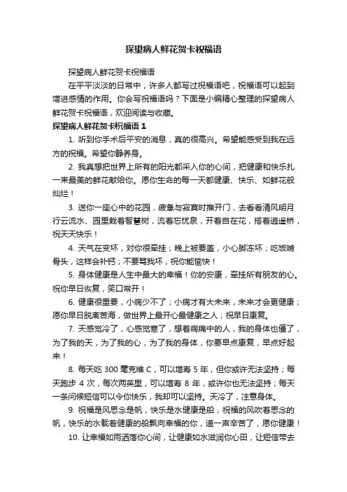 探望病人鲜花贺卡祝福语