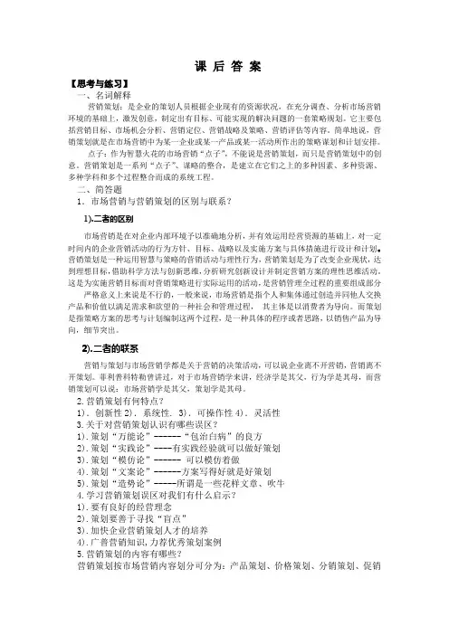 市场营销策划实务(第三版)课后答案
