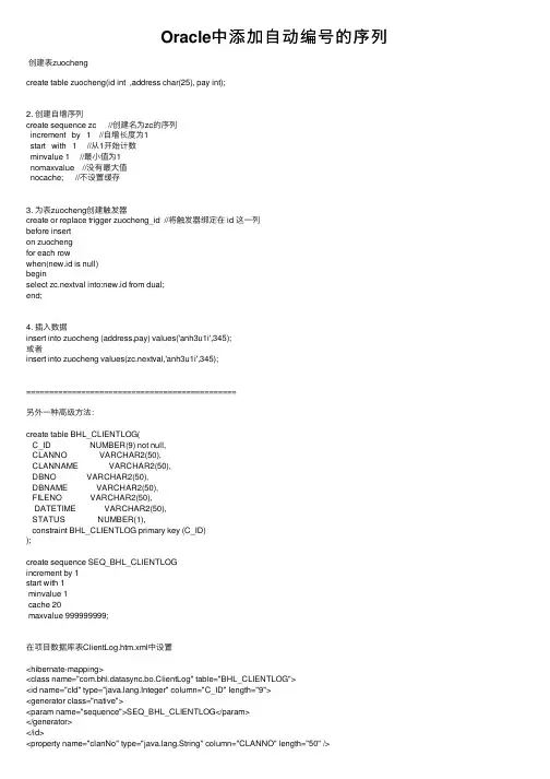 Oracle中添加自动编号的序列