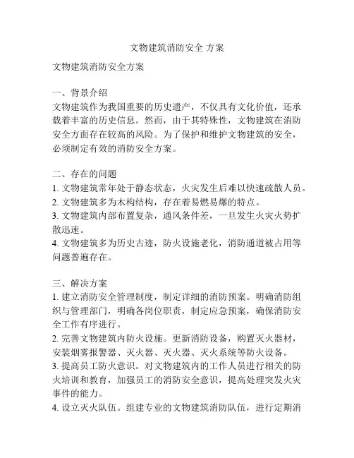 文物建筑消防安全 方案
