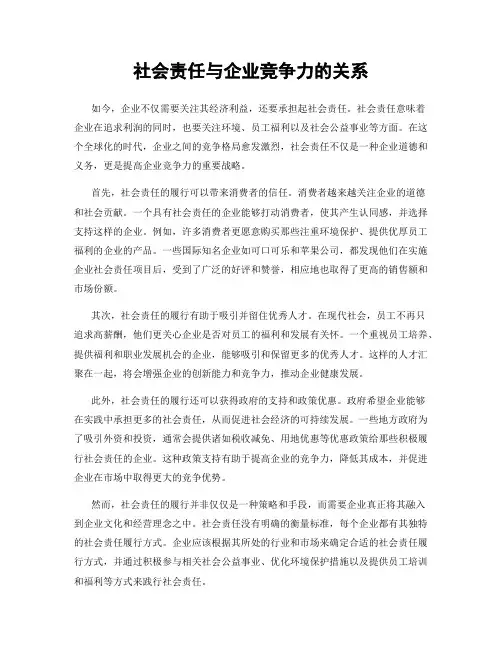 社会责任与企业竞争力的关系