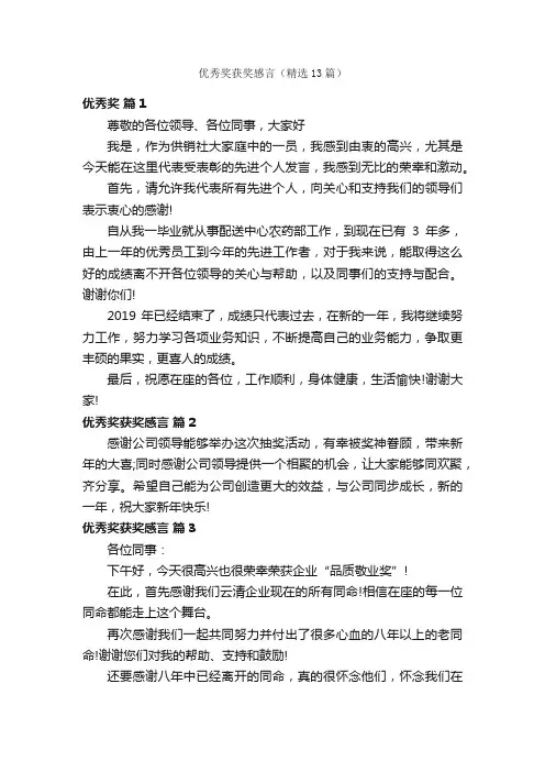 优秀奖获奖感言（精选13篇）