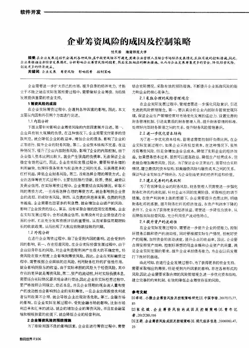 企业筹资风险的成因及控制策略