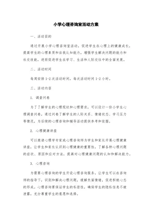 小学心理咨询室活动方案