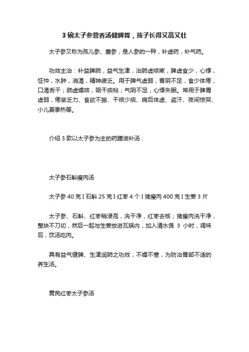 3碗太子参营养汤健脾胃，孩子长得又高又壮