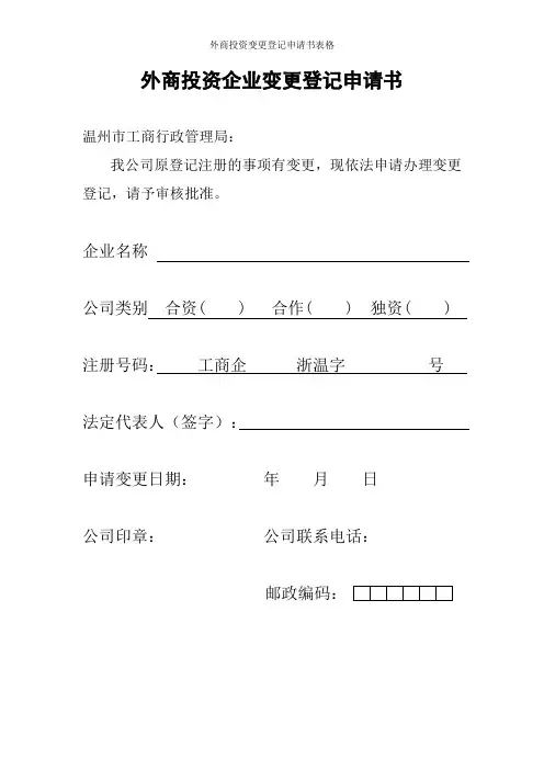 外商投资变更登记申请书表格