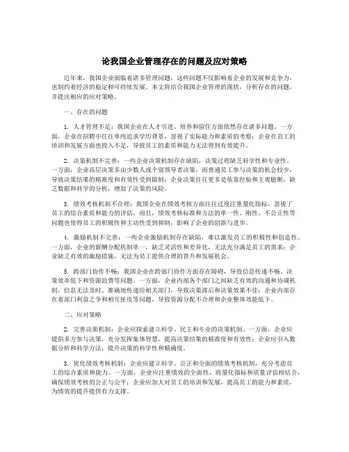 论我国企业管理存在的问题及应对策略