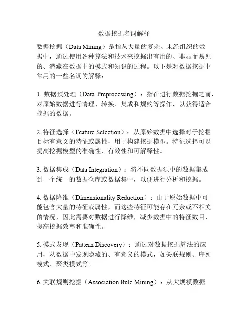 数据挖掘名词解释