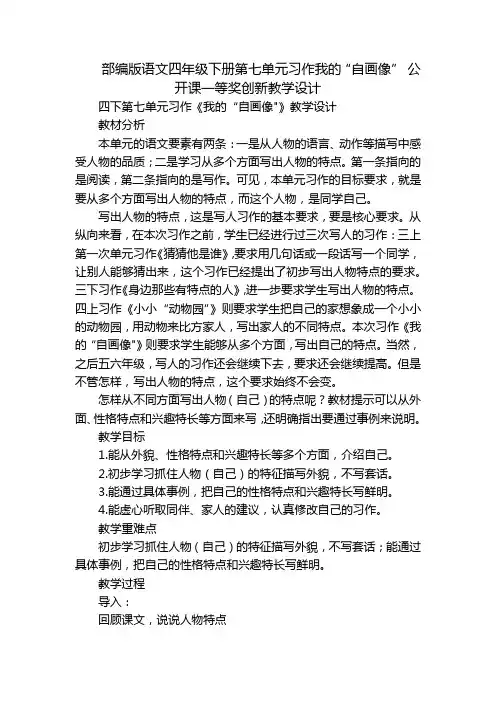 部编版语文四年级下册第七单元习作我的“自画像”公开课一等奖创新教学设计