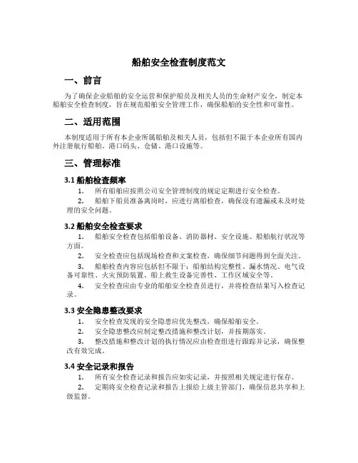 船舶安全检查制度范文