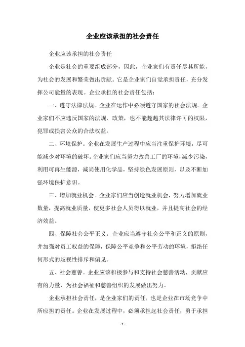 企业应该承担的社会责任