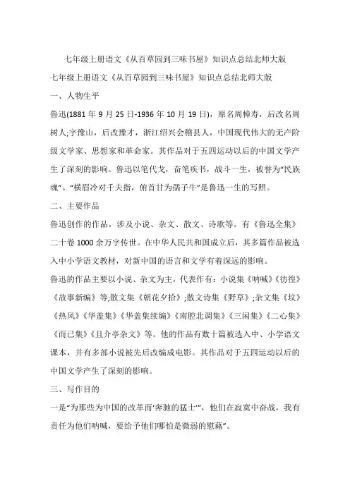 七年级上册语文《从百草园到三味书屋》知识点总结北师大版