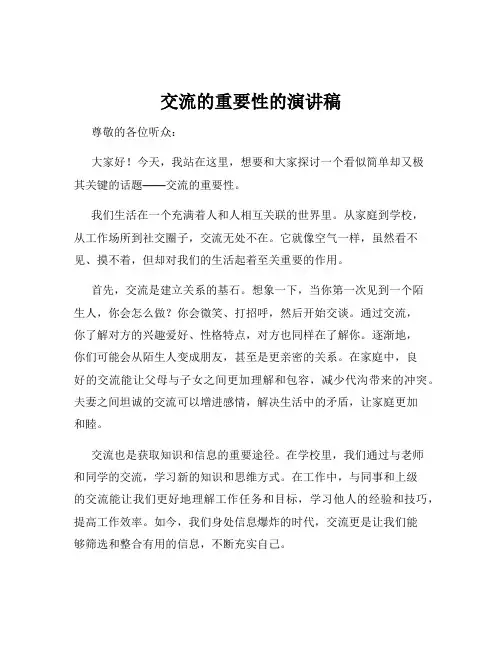 交流的重要性的演讲稿