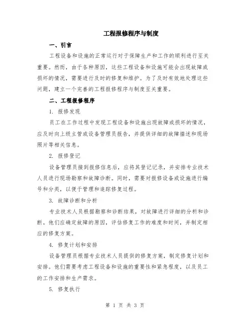 工程报修程序与制度