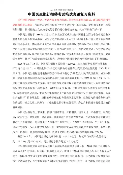 2017年中国民生银行校园招聘考试笔试题库题型内容试卷历年真题