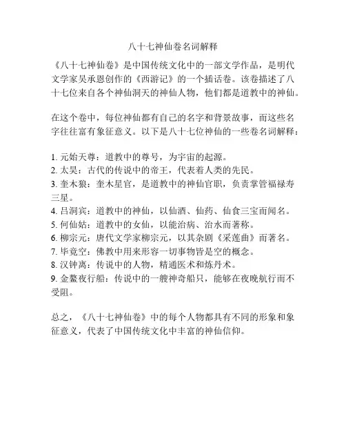 八十七神仙卷名词解释