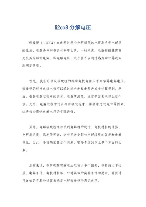 li2co3分解电压