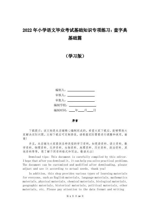 2022年小学语文毕业考试基础知识专项练习：查字典基础篇