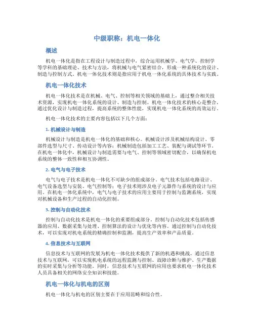 中级职称 机电一体化、机电一体化技术和机电区别