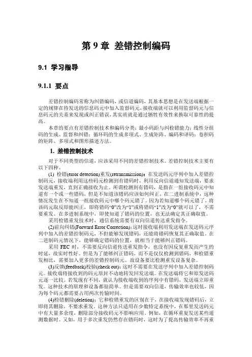 通信原理(陈启兴版)第9章课后习题答案(DOC)