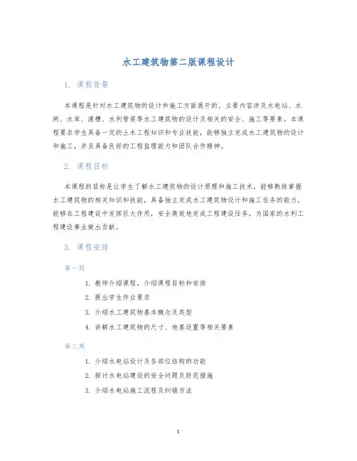 水工建筑物第二版课程设计