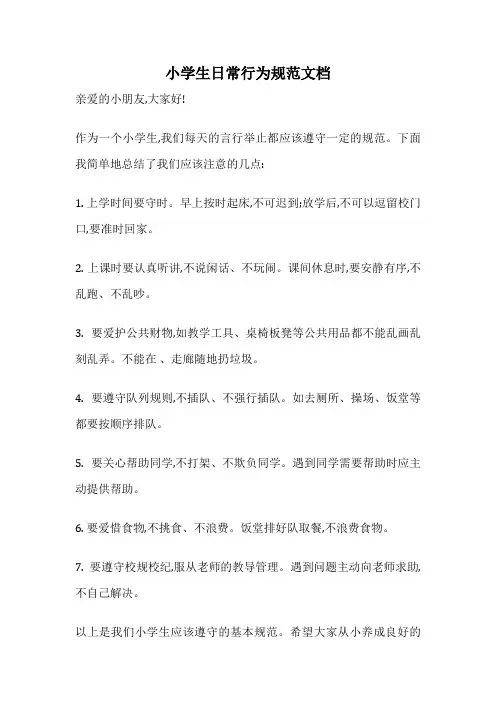 小学生日常行为规范文档