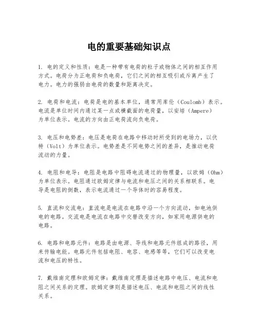 电的重要基础知识点