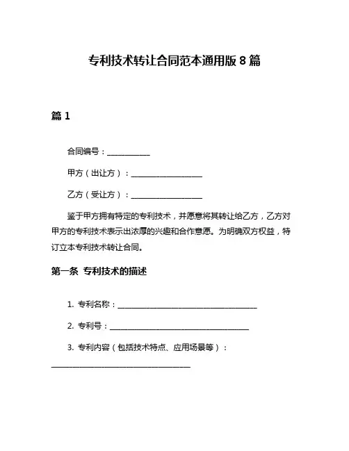 专利技术转让合同范本通用版8篇