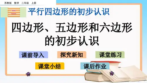 苏教版二年级数学上册第二单元平行四边形的初步认识课件(共4份)