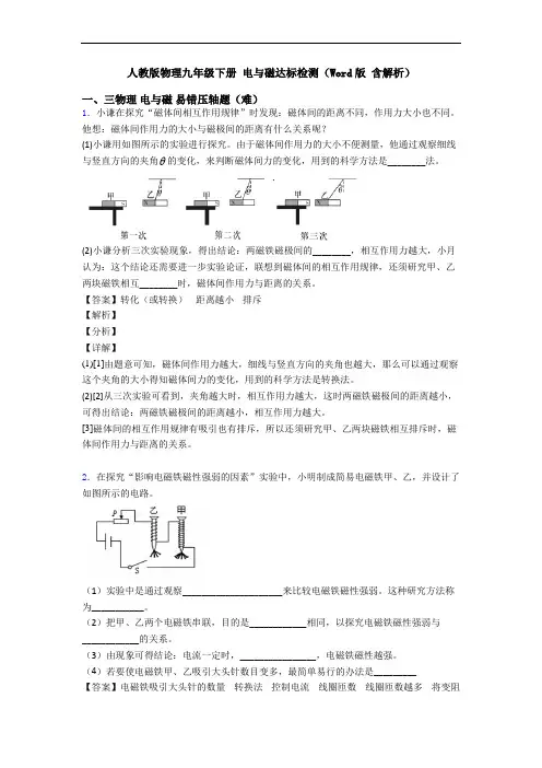人教版物理九年级下册 电与磁达标检测(Word版 含解析)