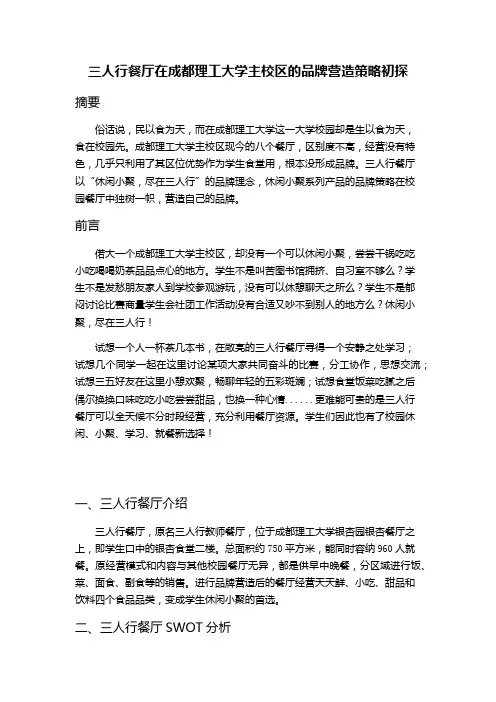 三人行餐厅在成都理工大学主校区的品牌营销初探