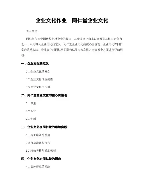 企业文化作业  同仁堂企业文化