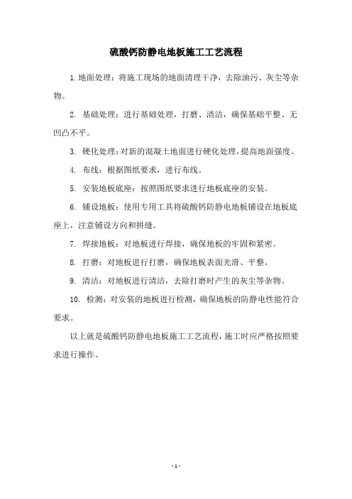 硫酸钙防静电地板施工工艺流程
