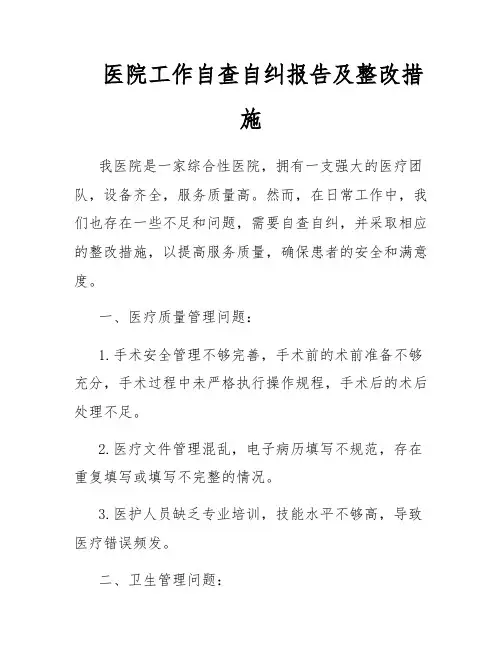 医院工作自查自纠报告及整改措施