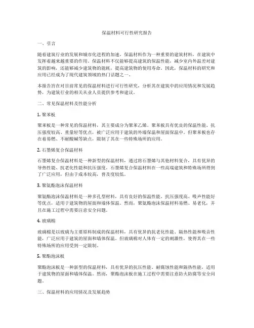 保温材料可行性研究报告