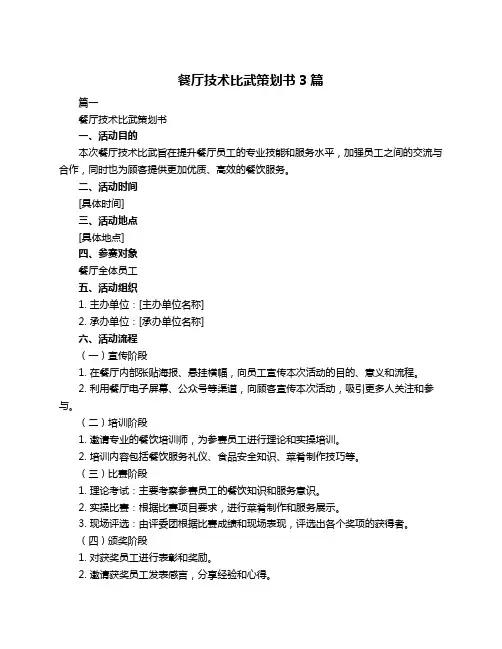 餐厅技术比武策划书3篇
