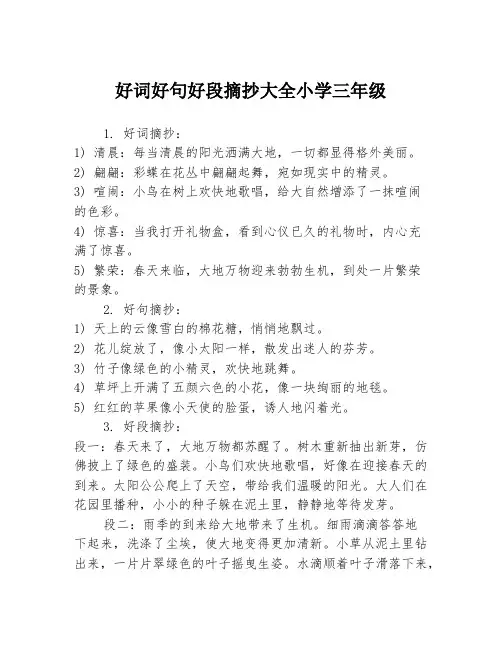 好词好句好段摘抄大全小学三年级