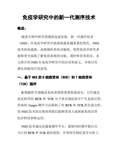 免疫学研究中的新一代测序技术