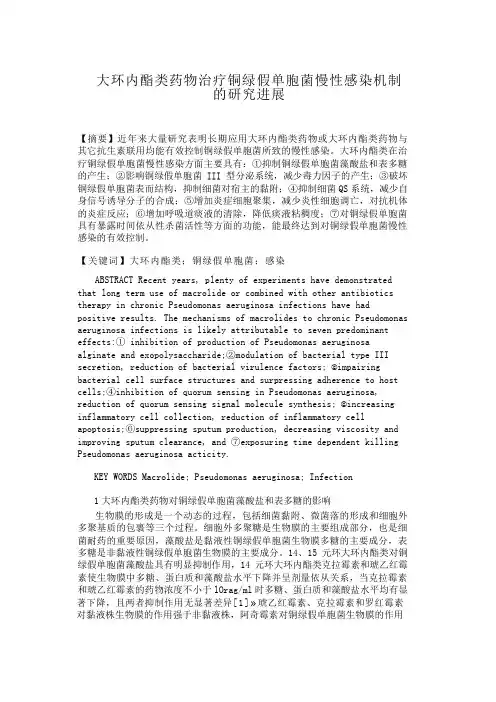 大环内酯类药物治疗铜绿假单胞菌慢性感染机制的研究进展