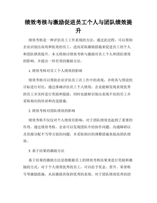 绩效考核与激励促进员工个人与团队绩效提升