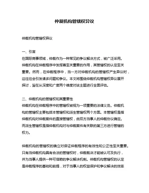仲裁机构管辖权异议