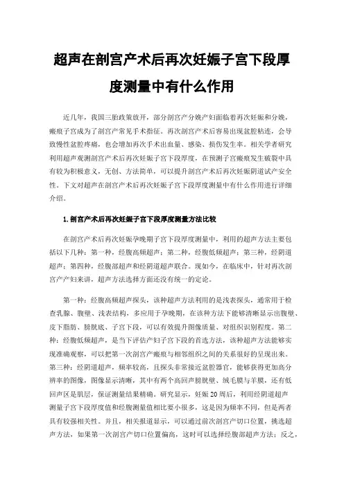 超声在剖宫产术后再次妊娠子宫下段厚度测量中有什么作用