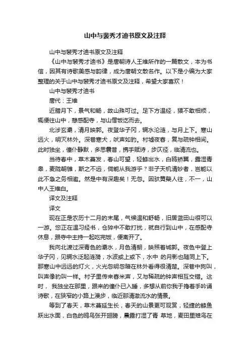 山中与裴秀才迪书原文及注释