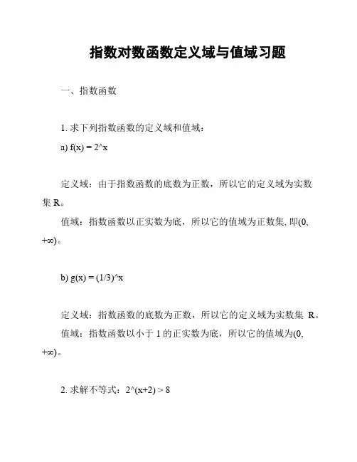 指数对数函数定义域与值域习题