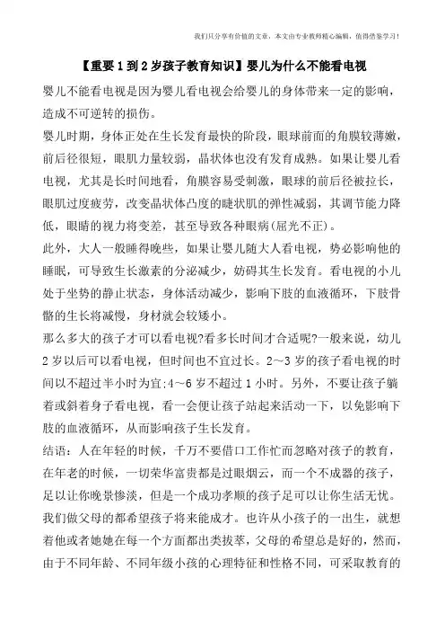 【重要1到2岁孩子教育知识】婴儿为什么不能看电视