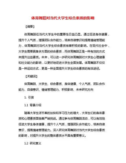 体育舞蹈对当代大学生综合素质的影响