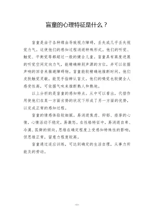 盲童的心理特征是什么？